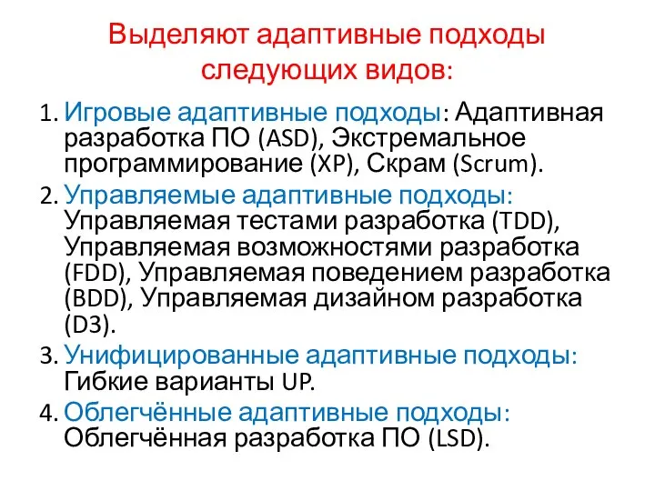 Выделяют адаптивные подходы следующих видов: 1. Игровые адаптивные подходы: Адаптивная разработка