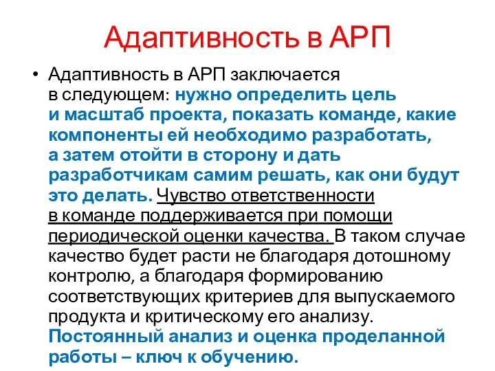 Адаптивность в АРП Адаптивность в АРП заключается в следующем: нужно определить