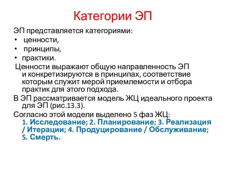 Категории ЭП ЭП представляется категориями: ценности, принципы, практики. Ценности выражают общую