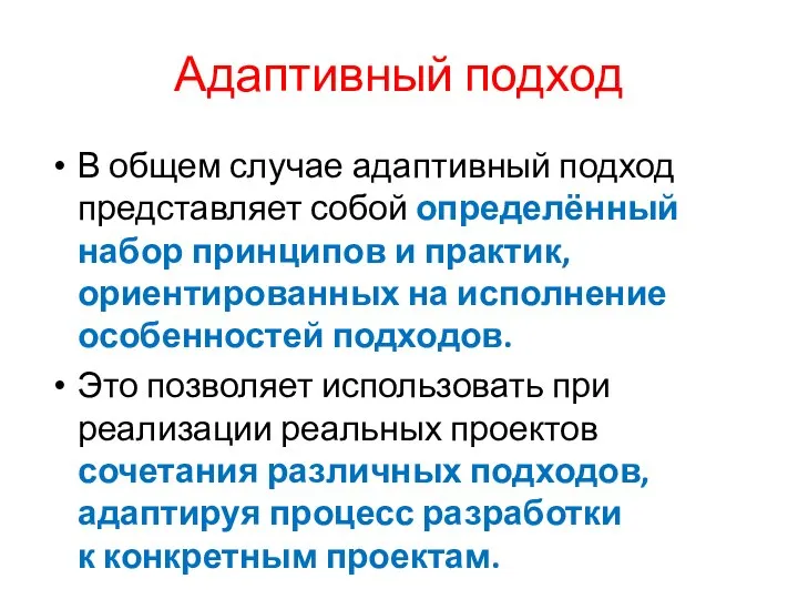 Адаптивный подход В общем случае адаптивный подход представляет собой определённый набор