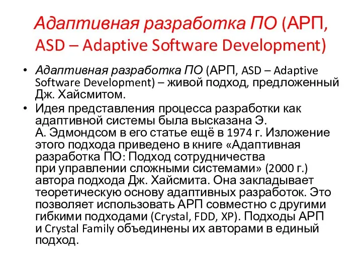 Адаптивная разработка ПО (АРП, ASD – Adaptive Software Development) Адаптивная разработка