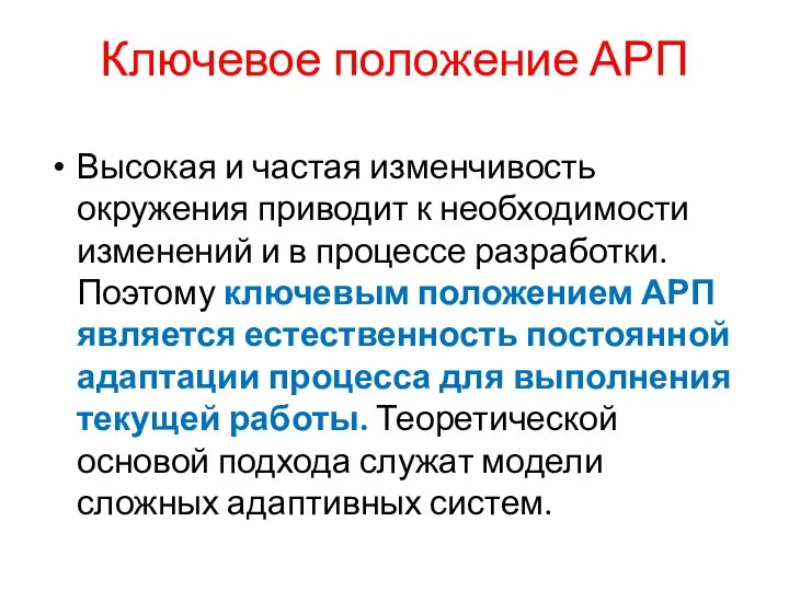 Ключевое положение АРП Высокая и частая изменчивость окружения приводит к необходимости