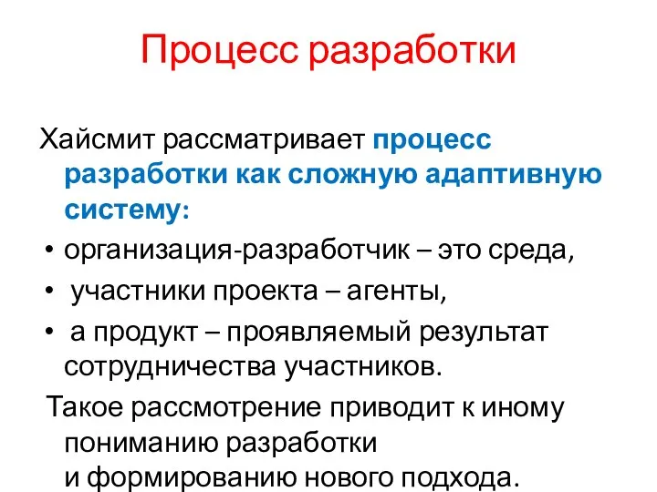 Процесс разработки Хайсмит рассматривает процесс разработки как сложную адаптивную систему: организация-разработчик