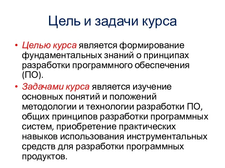 Цель и задачи курса Целью курса является формирование фундаментальных знаний о