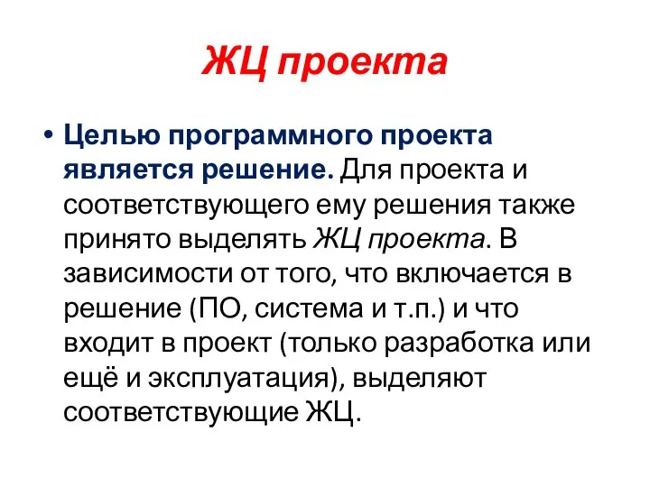 ЖЦ проекта Целью программного проекта является решение. Для проекта и соответствующего