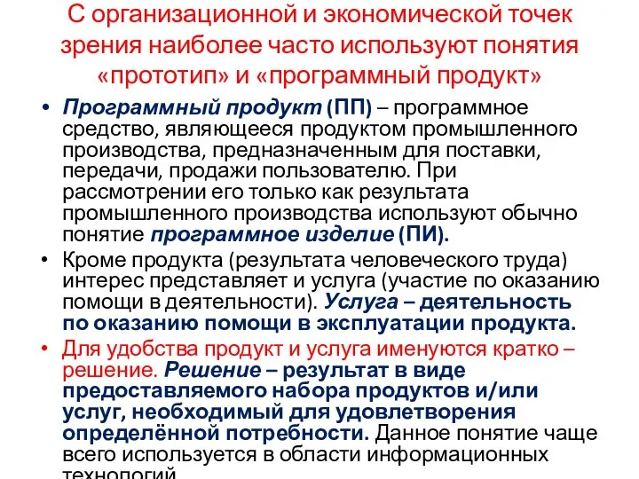 С организационной и экономической точек зрения наиболее часто используют понятия «прототип»