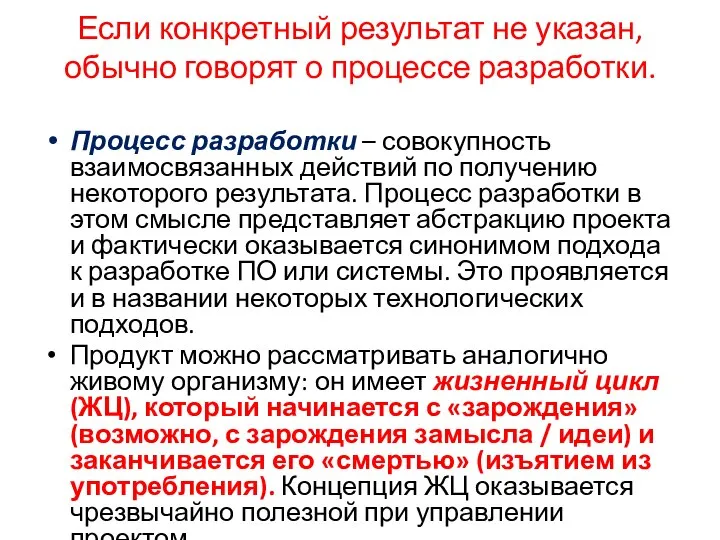 Если конкретный результат не указан, обычно говорят о процессе разработки. Процесс