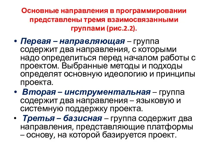 Основные направления в программировании представлены тремя взаимосвязанными группами (рис.2.2). Первая –