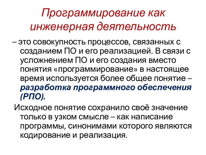 Программирование как инженерная деятельность – это совокупность процессов, связанных с созданием