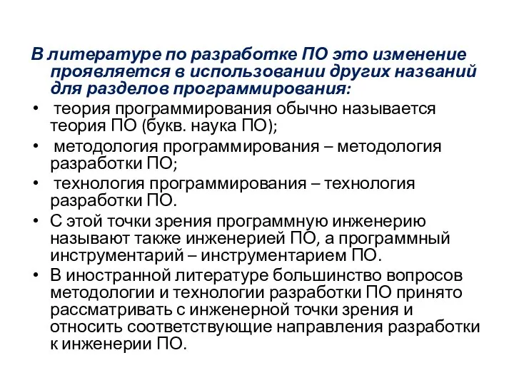 В литературе по разработке ПО это изменение проявляется в использовании других