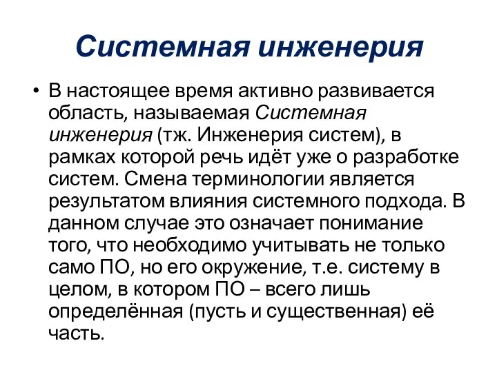 Системная инженерия В настоящее время активно развивается область, называемая Системная инженерия