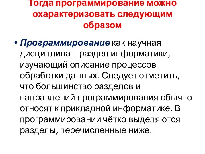 Тогда программирование можно охарактеризовать следующим образом Программирование как научная дисциплина –