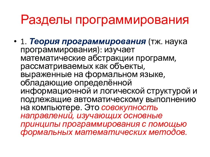 Разделы программирования 1. Теория программирования (тж. наука программирования): изучает математические абстракции