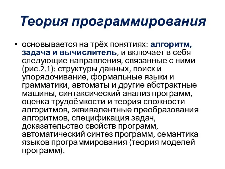 Теория программирования основывается на трёх понятиях: алгоритм, задача и вычислитель, и