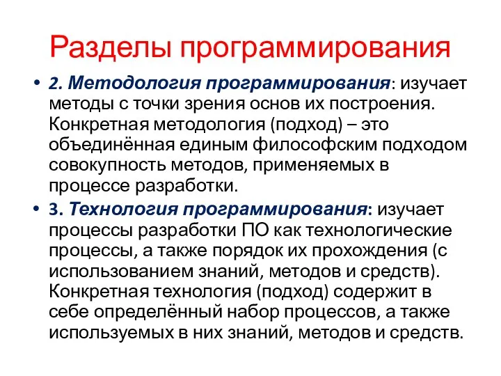 Разделы программирования 2. Методология программирования: изучает методы с точки зрения основ