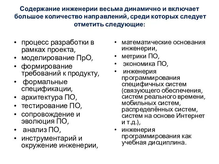 Содержание инженерии весьма динамично и включает большое количество направлений, среди которых