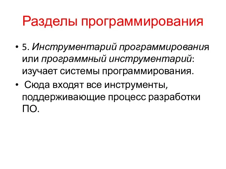 Разделы программирования 5. Инструментарий программирования или программный инструментарий: изучает системы программирования.