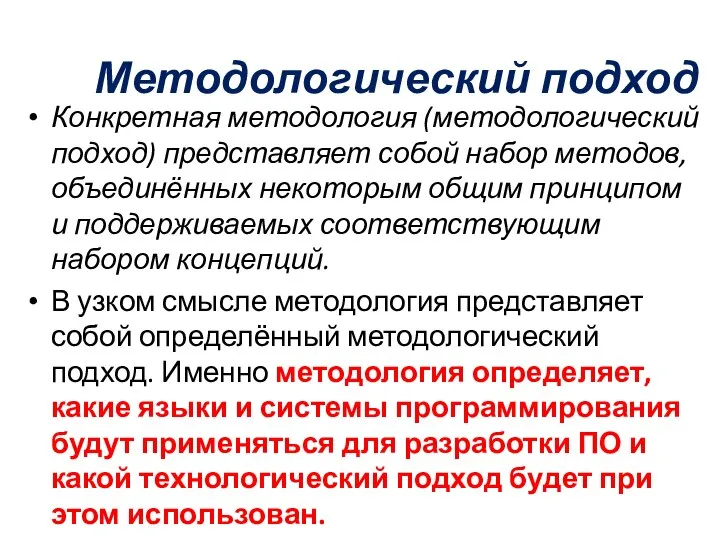 Методологический подход Конкретная методология (методологический подход) представляет собой набор методов, объединённых