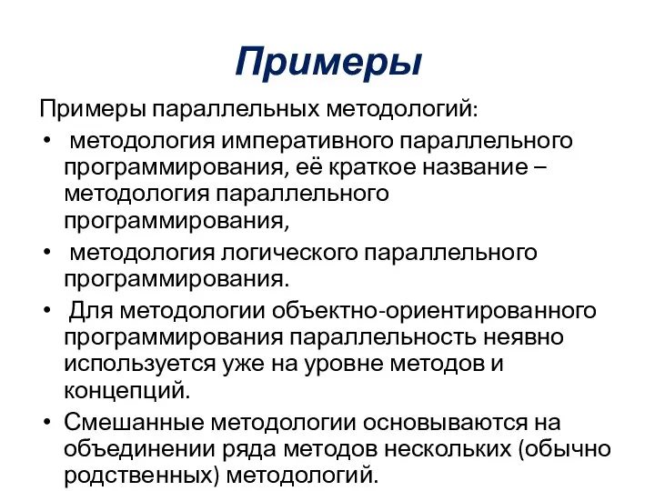 Примеры Примеры параллельных методологий: методология императивного параллельного программирования, её краткое название