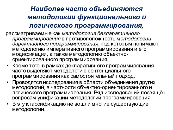 Наиболее часто объединяются методологии функционального и логического программирования, рассматриваемые как методология