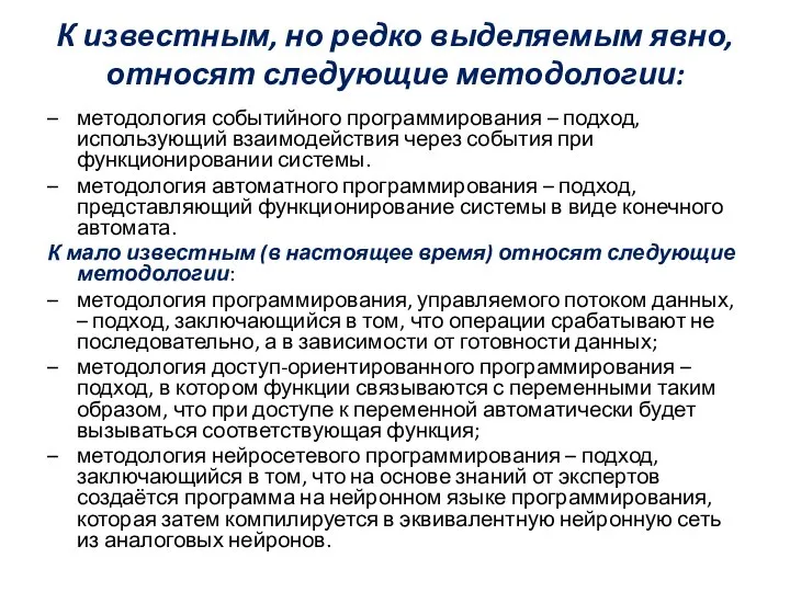 К известным, но редко выделяемым явно, относят следующие методологии: – методология