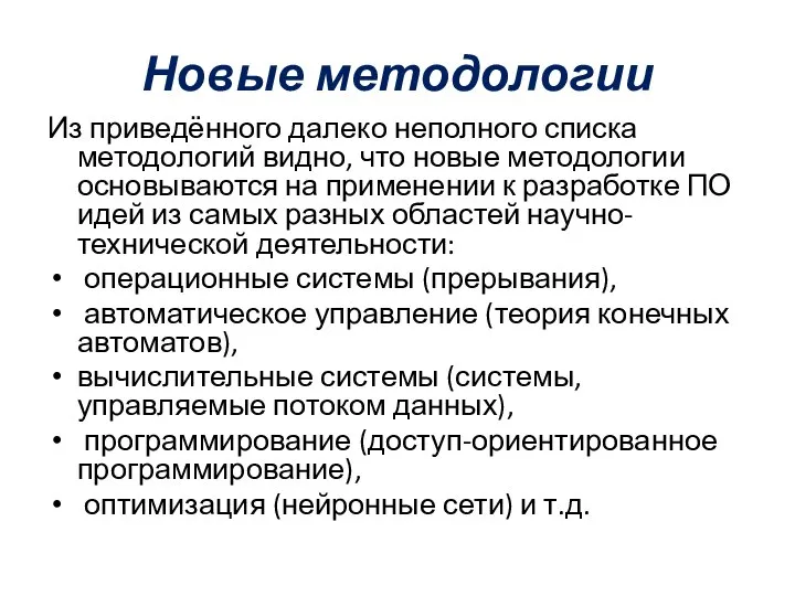 Новые методологии Из приведённого далеко неполного списка методологий видно, что новые