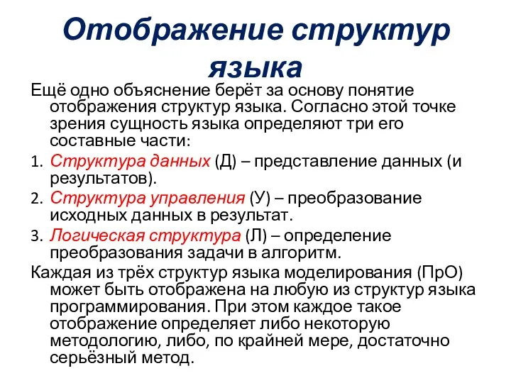 Отображение структур языка Ещё одно объяснение берёт за основу понятие отображения