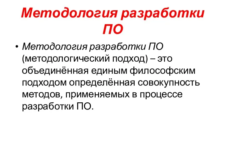 Методология разработки ПО Методология разработки ПО (методологический подход) – это объединённая