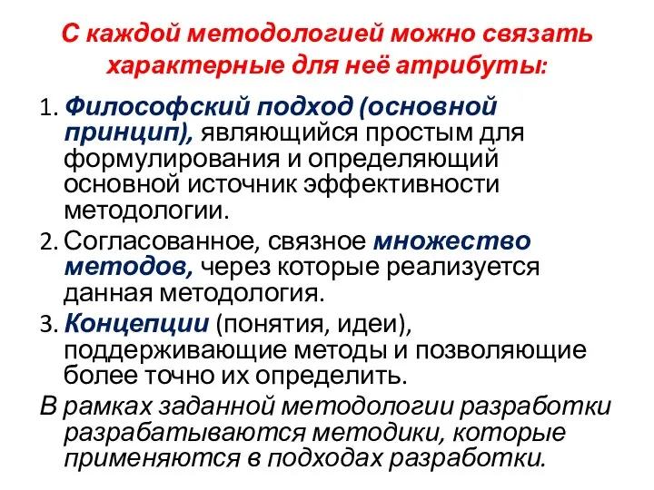 С каждой методологией можно связать характерные для неё атрибуты: 1. Философский