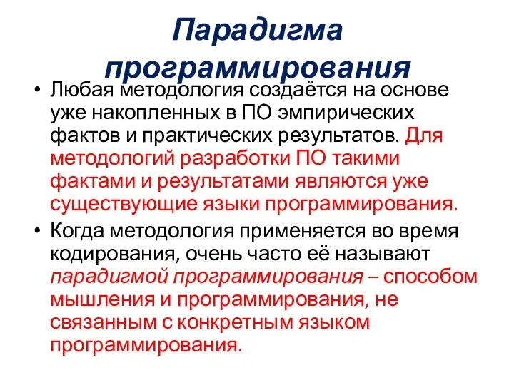 Парадигма программирования Любая методология создаётся на основе уже накопленных в ПО