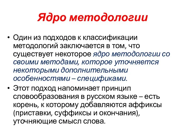 Ядро методологии Один из подходов к классификации методологий заключается в том,