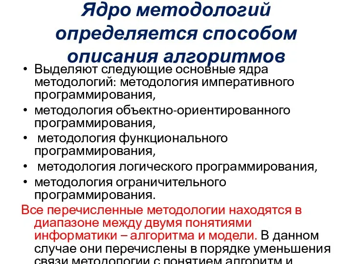 Ядро методологий определяется способом описания алгоритмов Выделяют следующие основные ядра методологий: