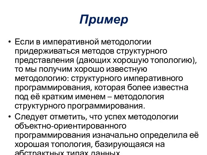 Пример Если в императивной методологии придерживаться методов структурного представления (дающих хорошую