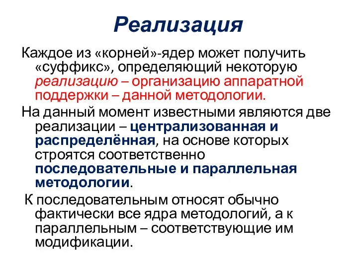 Реализация Каждое из «корней»-ядер может получить «суффикс», определяющий некоторую реализацию –