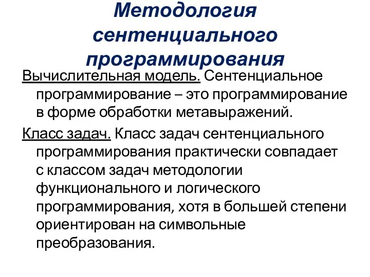 Методология сентенциального программирования Вычислительная модель. Сентенциальное программирование – это программирование в