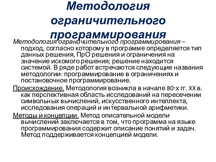 Методология ограничительного программирования Методология ограничительного программирования – подход, согласно которому в