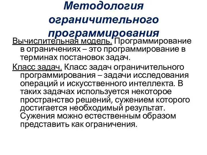 Методология ограничительного программирования Вычислительная модель. Программирование в ограничениях – это программирование