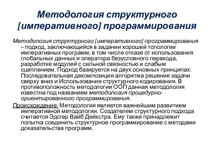 Методология структурного [императивного] программирования Методология структурного [императивного] программирования – подход, заключающийся