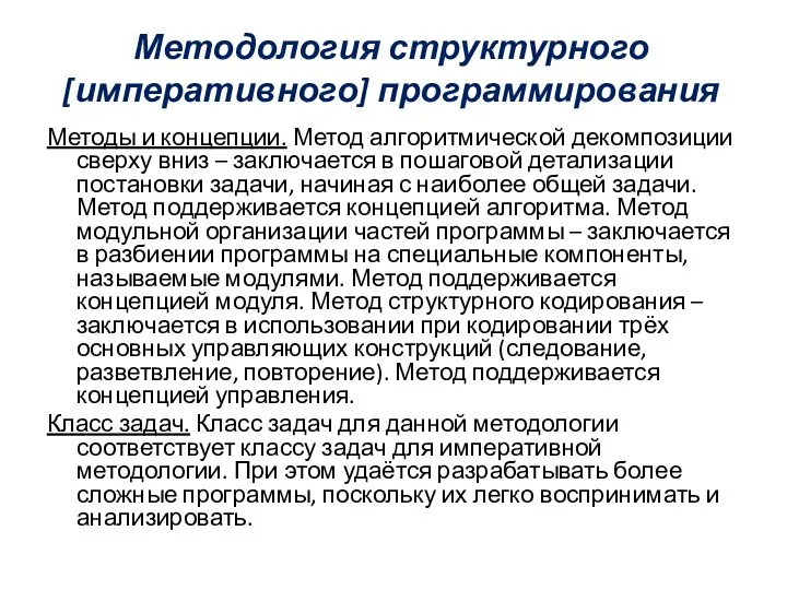 Методология структурного [императивного] программирования Методы и концепции. Метод алгоритмической декомпозиции сверху