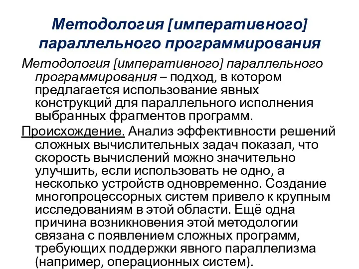 Методология [императивного] параллельного программирования Методология [императивного] параллельного программирования – подход, в