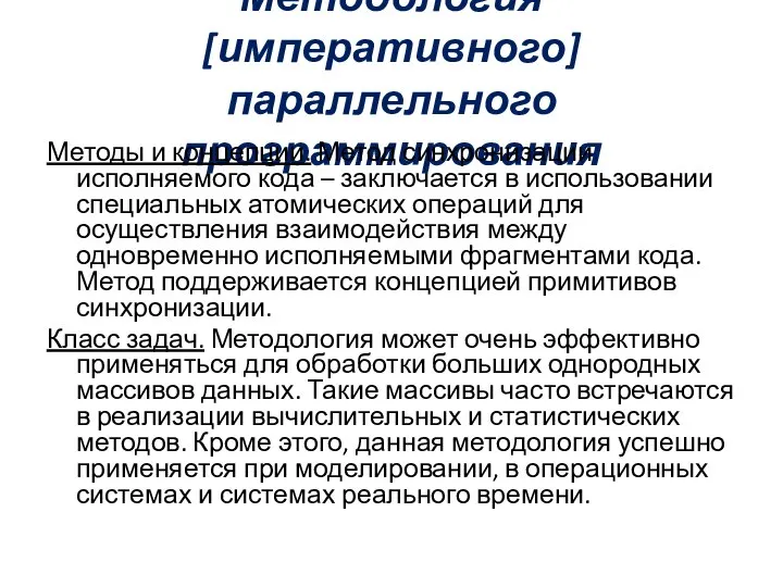 Методология [императивного] параллельного программирования Методы и концепции. Метод синхронизации исполняемого кода