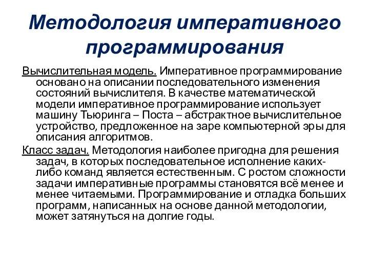 Методология императивного программирования Вычислительная модель. Императивное программирование основано на описании последовательного