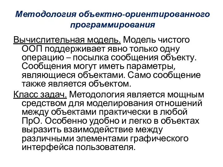 Методология объектно-ориентированного программирования Вычислительная модель. Модель чистого ООП поддерживает явно только