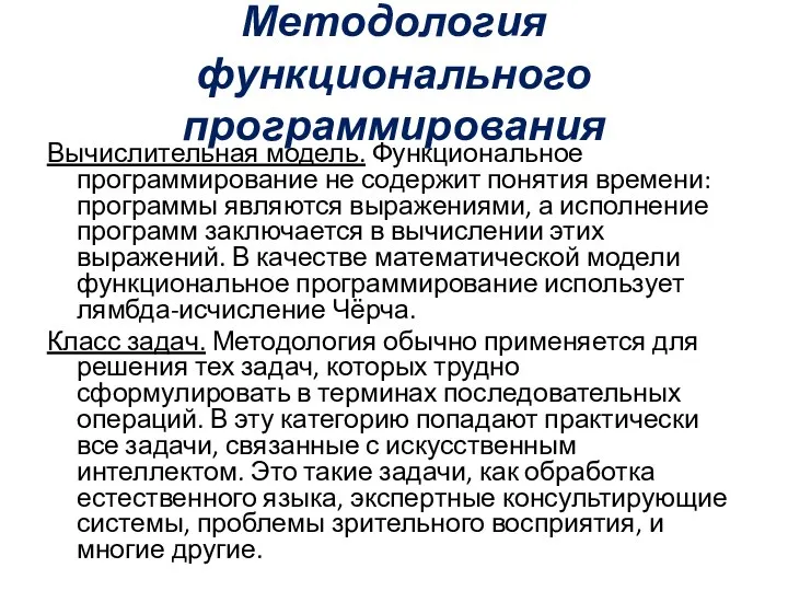 Методология функционального программирования Вычислительная модель. Функциональное программирование не содержит понятия времени: