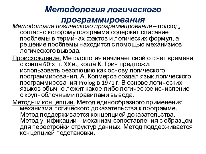 Методология логического программирования Методология логического программирования – подход, согласно которому программа