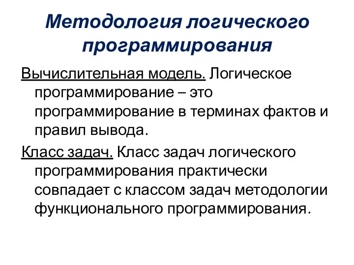 Методология логического программирования Вычислительная модель. Логическое программирование – это программирование в