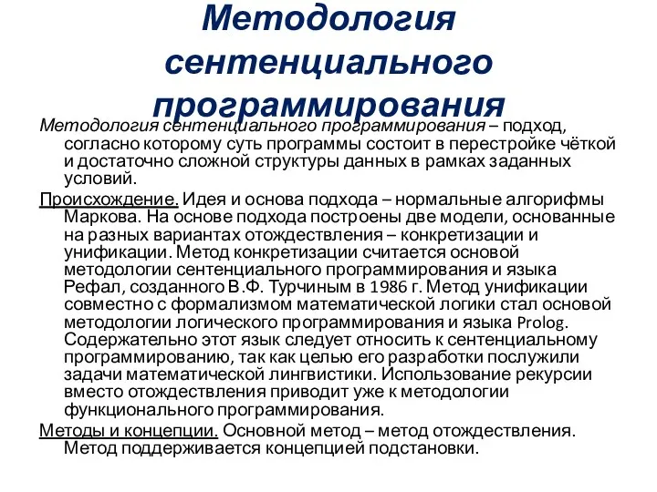 Методология сентенциального программирования Методология сентенциального программирования – подход, согласно которому суть