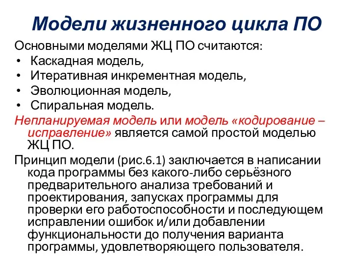 Модели жизненного цикла ПО Основными моделями ЖЦ ПО считаются: Каскадная модель,