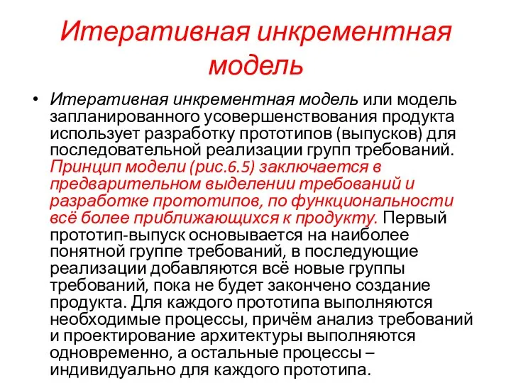 Итеративная инкрементная модель Итеративная инкрементная модель или модель запланированного усовершенствования продукта