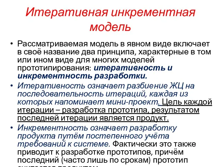 Итеративная инкрементная модель Рассматриваемая модель в явном виде включает в своё